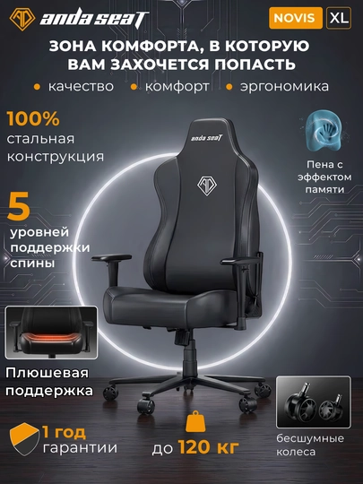 Игровое кресло AndaSeat Novis L/XL, ПВХ-кожа, 155°, до 120 кг, газлифт 4 кл. SGS — GAMESET-NOVIS-ЧЕРН-L