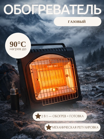 Обогреватель газовый портативный