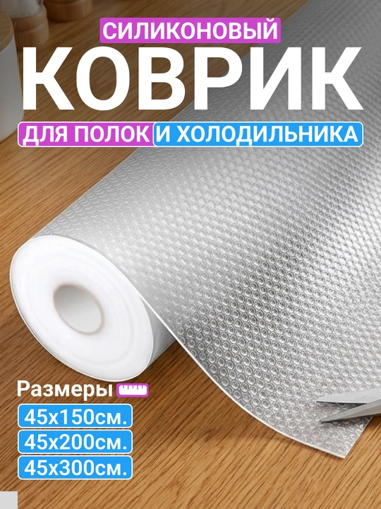 Антискользящий силиконовый коврик в рулоне для холодильника и полок - 