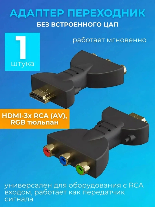 Адаптер HDMI – 3x RCA (AV) без встроенного ЦАП RGB - 