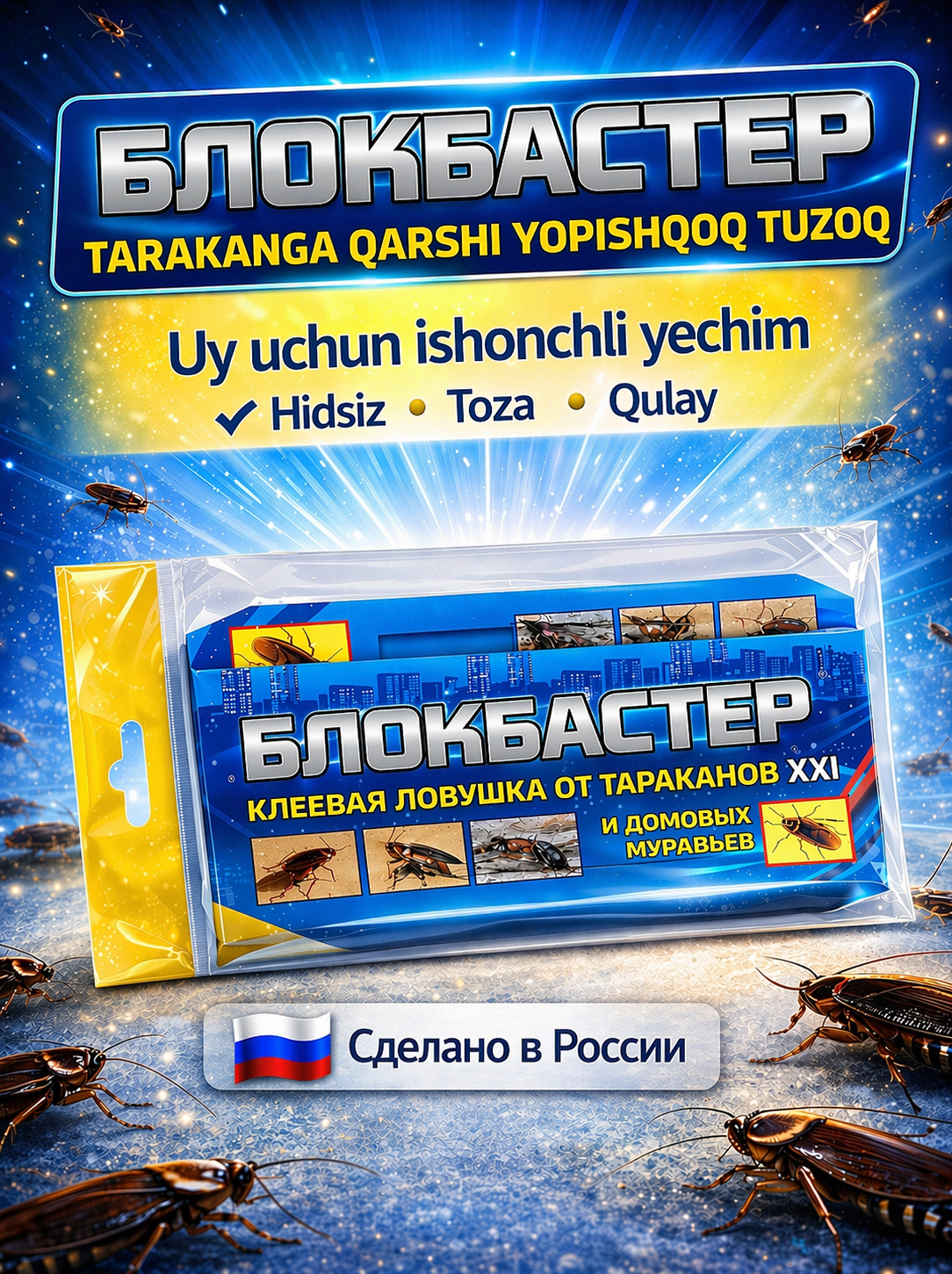 Средство от тараканов и насекомых, клеевая ловушка "Блокбастер"