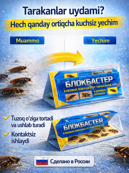 Средство от тараканов и насекомых, клеевая ловушка "Блокбастер"