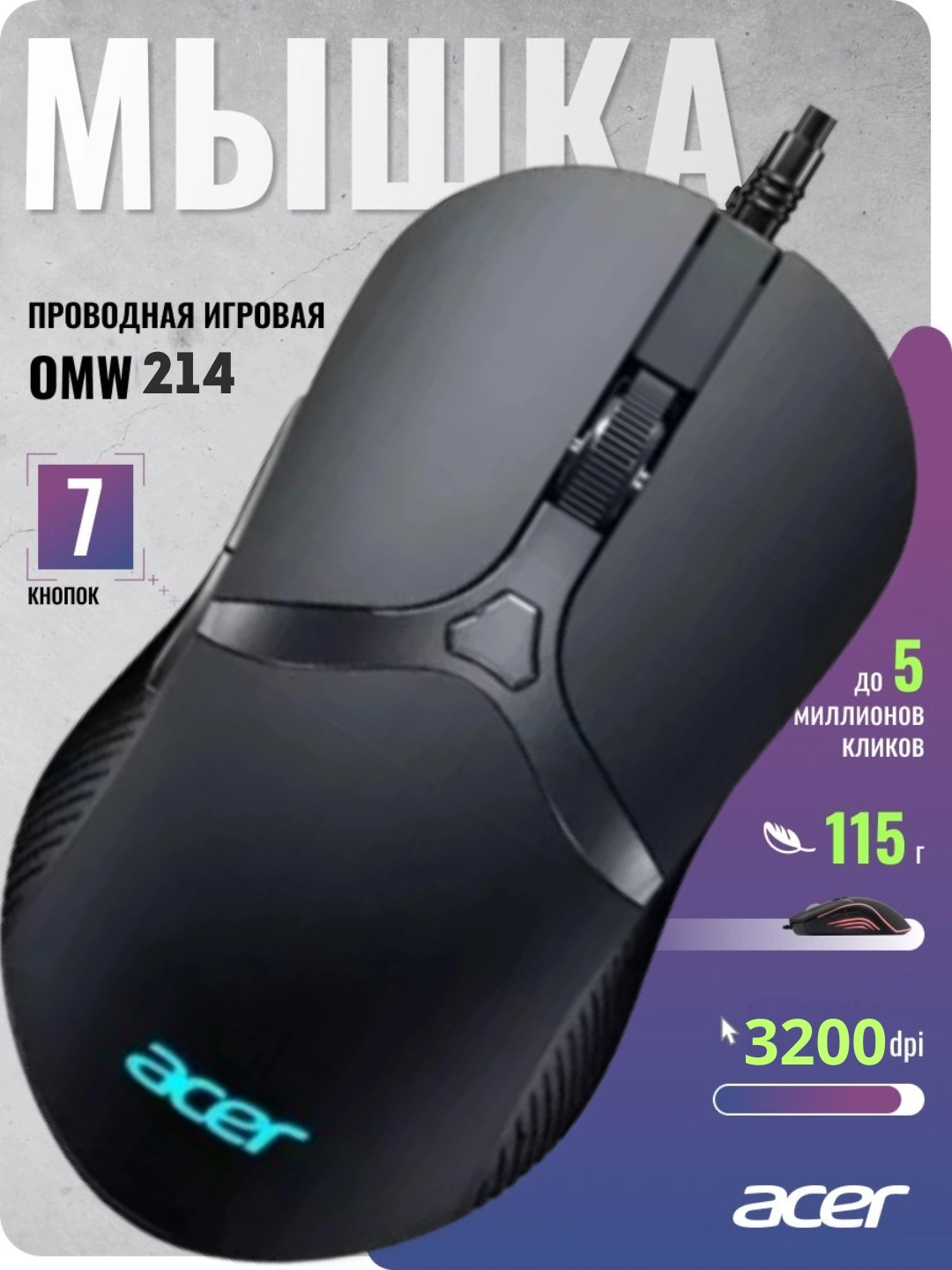 Мышь проводная ACER OMW214 игровая с RGB подсветкой и 3200 dpi за 98010 сум со скидкой 1%. Uzum Market