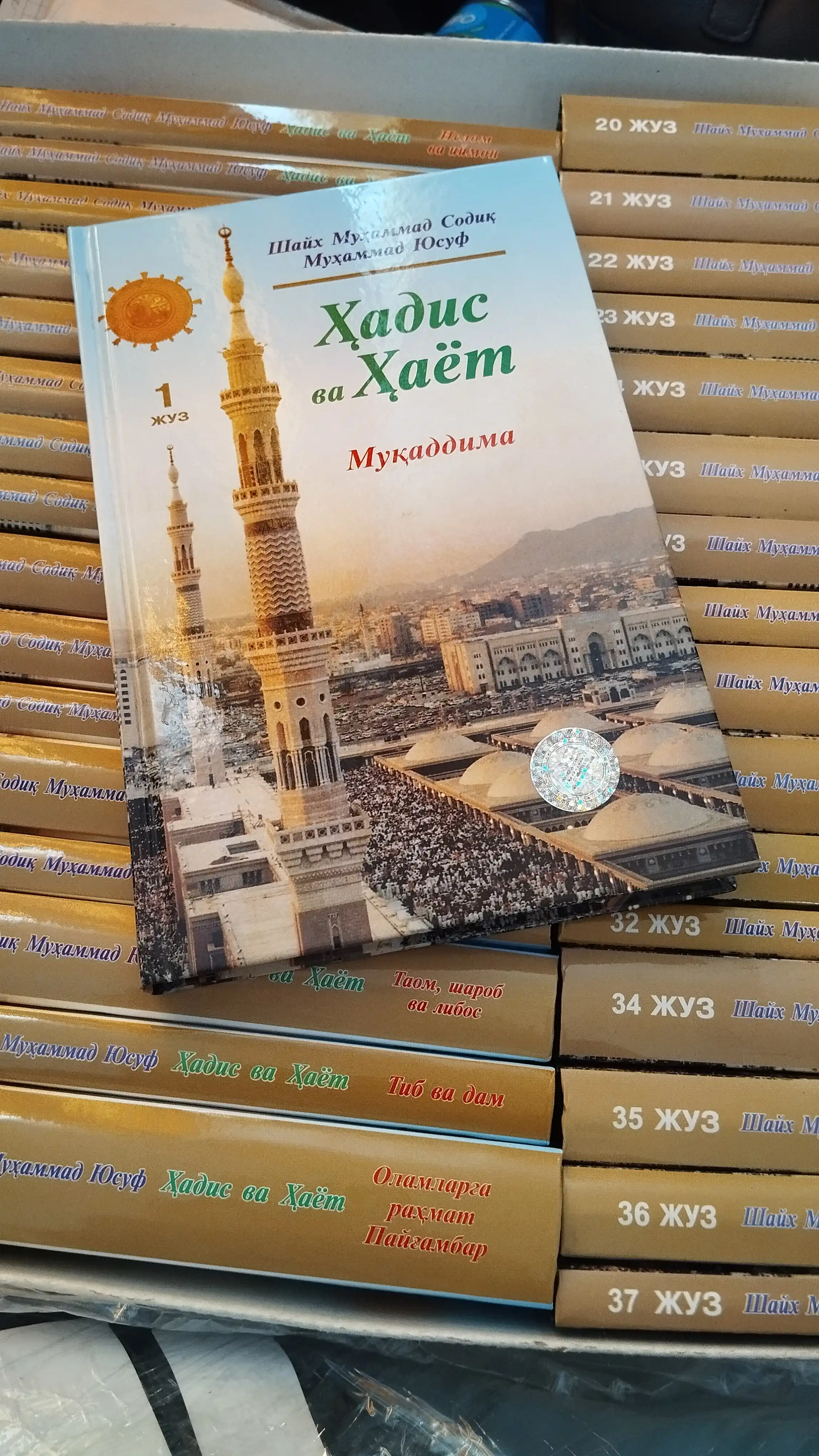 Ҳадис ва ҳаёт тўплами, қутида 35 жуз, 33 жилд, 2024