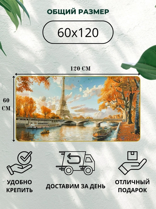 Devorga osiladigan rasm, qo‘l ishi, 60 x 120 «Parijdagi Oltin Kuz»
