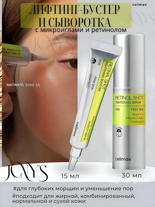 Celimax Retinol Shot: лифтинг-бустер и сыворотка, c ретинолом и микроиглами - 