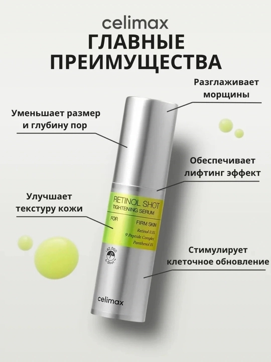 Celimax Retinol Shot: лифтинг-бустер и сыворотка, c ретинолом и микроиглами - 
