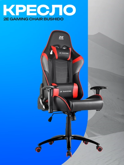 Игровое кресло 2E GAMING BUSHIDO черно-красное — ICDUZ-7I6WEIRUWYETRI97W6ETRWIUEYRTWI8E76RTWIEUYRTWEI7R6TW