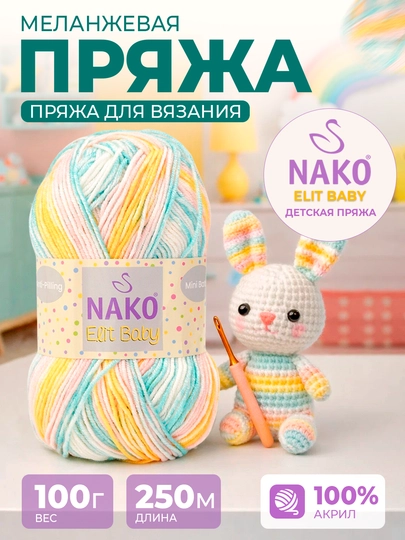 Нако Элит бабй -детская пряжа, меланжевая пряжа, пряжа для вязания,100 г, 250 м, 100% акрил