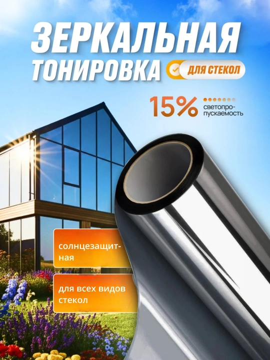 Пленка на окно солнцезащитная зеркальная - 