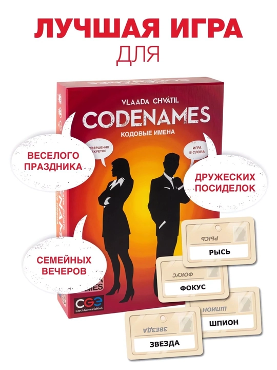 Кодовые имена Codenames, настольная игра для детей и взрослых, развивающая - 