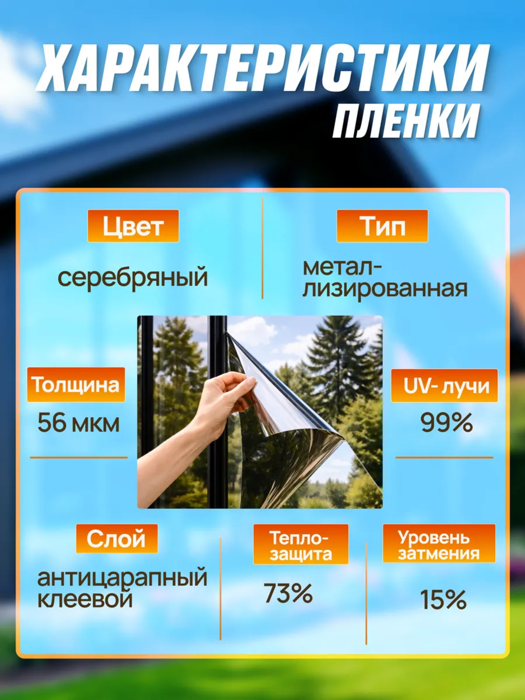Пленка на окно солнцезащитная зеркальная