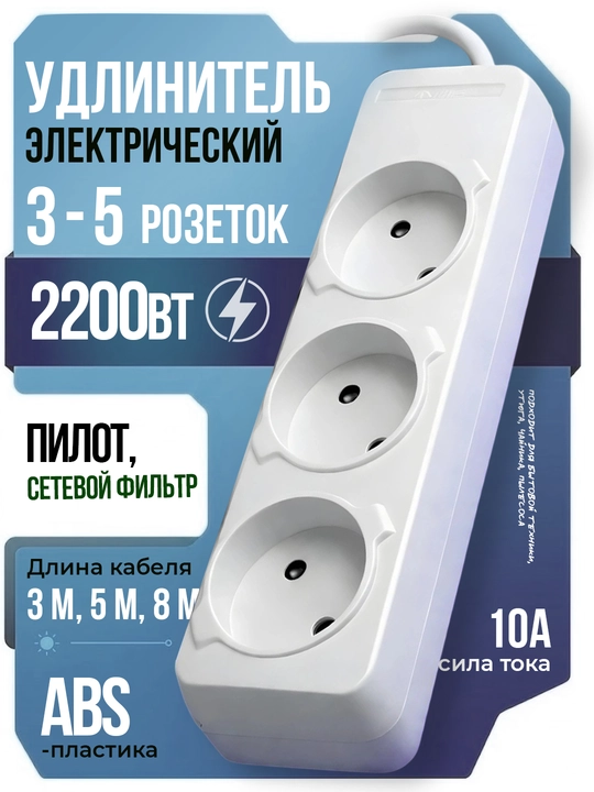 Удлинитель электрический, 3/5/8 м, на 3–5 розеток, варианты с USB, кабель для дома и офиса