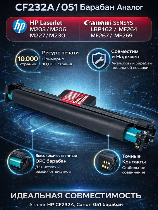 Драм-картридж 7Q CF232A / 051 Drum для HP и Canon (23000 стр.) — универсальный - 