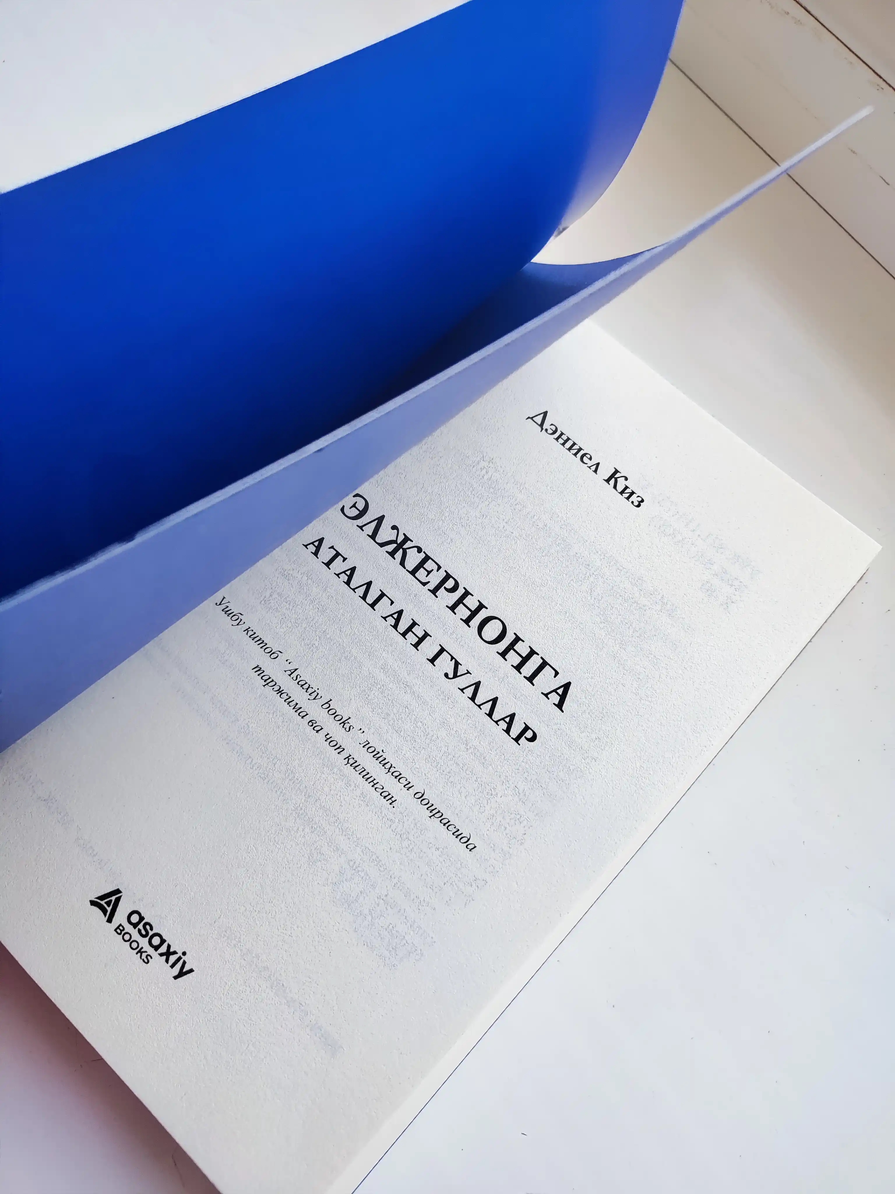 Книга Дэниел Киз Элжернонга аталган гуллар, Роман, Фантастика, Психологик драма