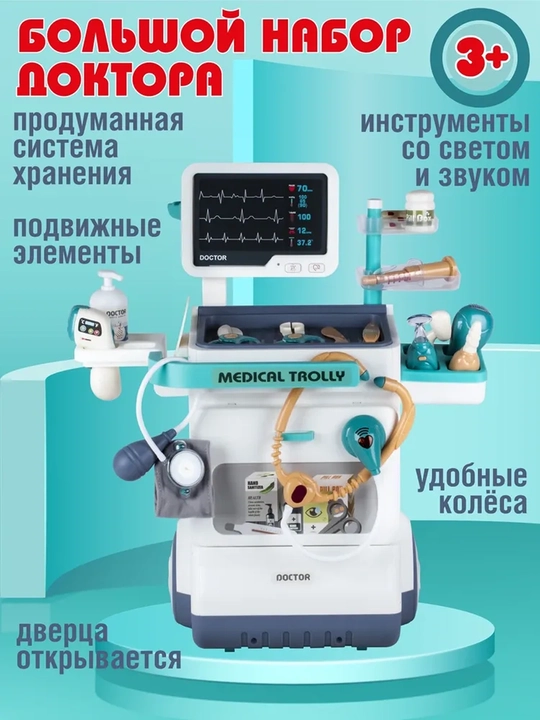 Игровой набор доктора с тележкой и инструментами - 