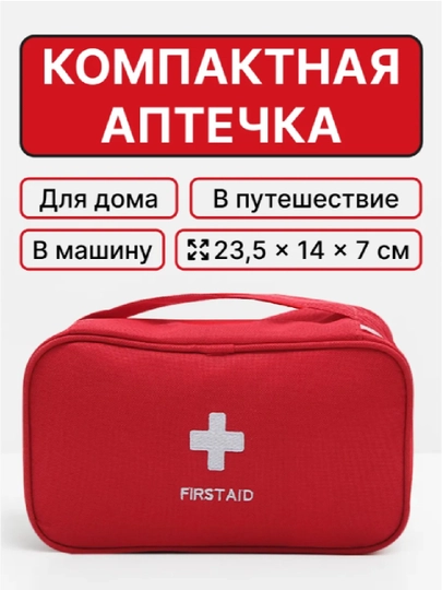 Аптечка, медицинская сумка для хранения лекарств, органайзер, дорожная сумка