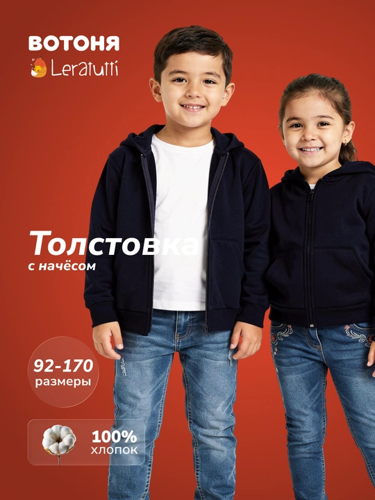 Leratutti o'g'il va qiz bolalar uchun tolstovka, zamokli, nachossiz - 