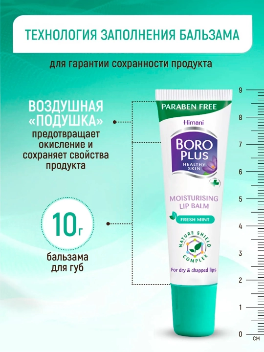 Боро Плюс Бальзам для губ увлажняющий 10г, гигиеническая помада-блеск от трещин