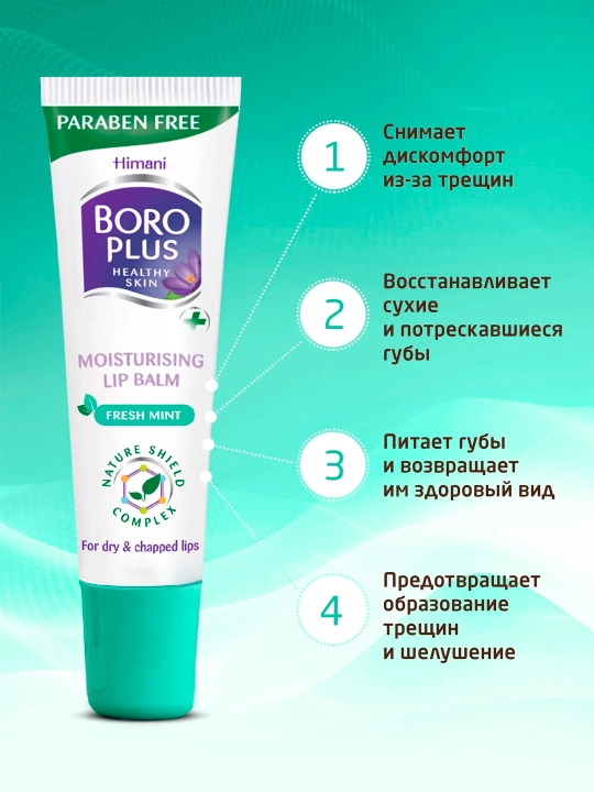 Боро Плюс Бальзам для губ увлажняющий 10г, гигиеническая помада-блеск от трещин