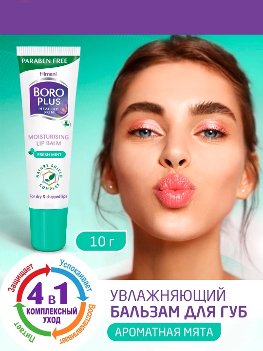 Боро Плюс Бальзам для губ увлажняющий 10г, гигиеническая помада-блеск от трещин - 