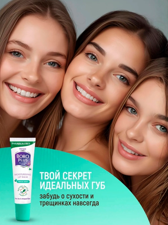 Боро Плюс Бальзам для губ увлажняющий 10г, гигиеническая помада-блеск от трещин