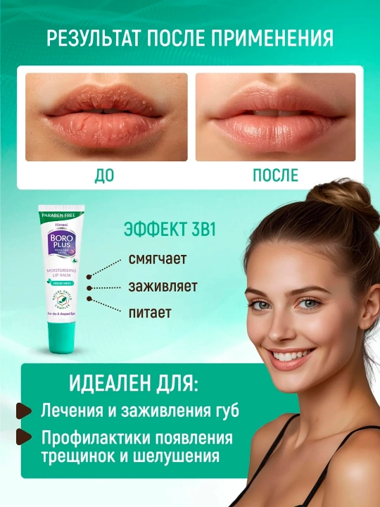 Боро Плюс Бальзам для губ увлажняющий 10г, гигиеническая помада-блеск от трещин