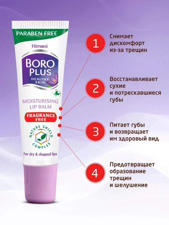 Боро Плюс Бальзам для губ увлажняющий 10г, гигиеническая помада-блеск от трещин