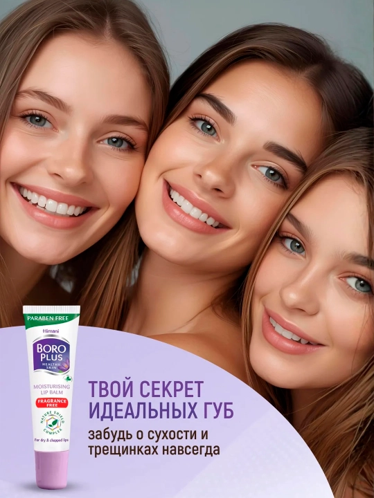 Боро Плюс Бальзам для губ увлажняющий 10г, гигиеническая помада-блеск от трещин