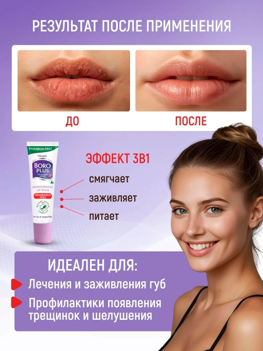 Боро Плюс Бальзам для губ увлажняющий 10г, гигиеническая помада-блеск от трещин
