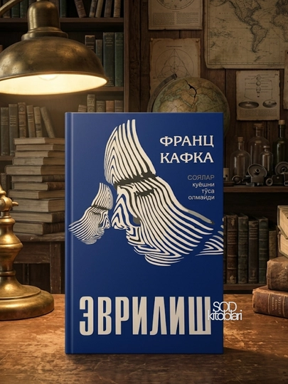 Frans Kafka, Evrilish - 