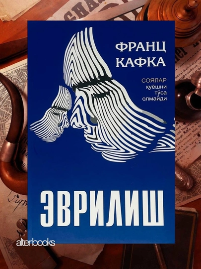 Frans Kafka, Evrilish - 