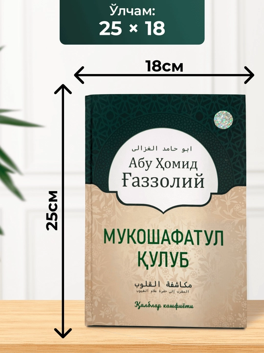 Mukoshafatul qulub kitobi Abu Homid G‘azzoliy qalb ilmi va tasavvuf asari