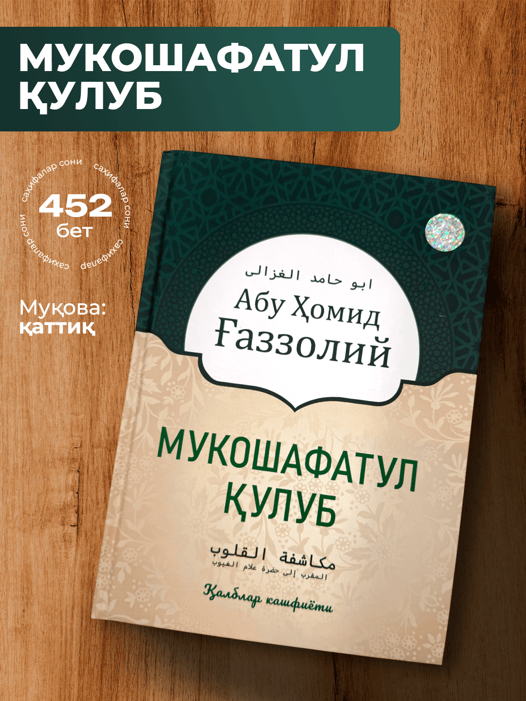 Mukoshafatul qulub kitobi Abu Homid G‘azzoliy qalb ilmi va tasavvuf asari - 