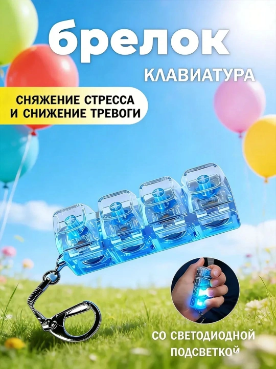 Антистрессовая клавиатура-брелок — это гаджет, который помогает сосредоточиться