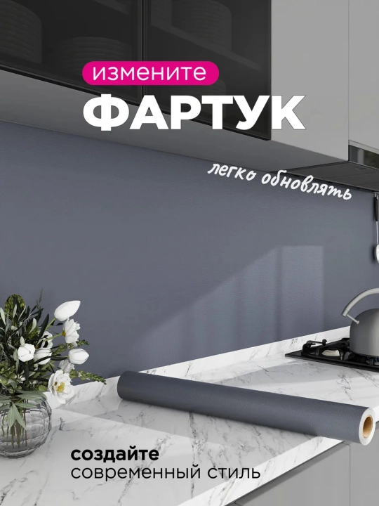 Самоклеящаяся пленка для мебели кухни, декоративная для стен