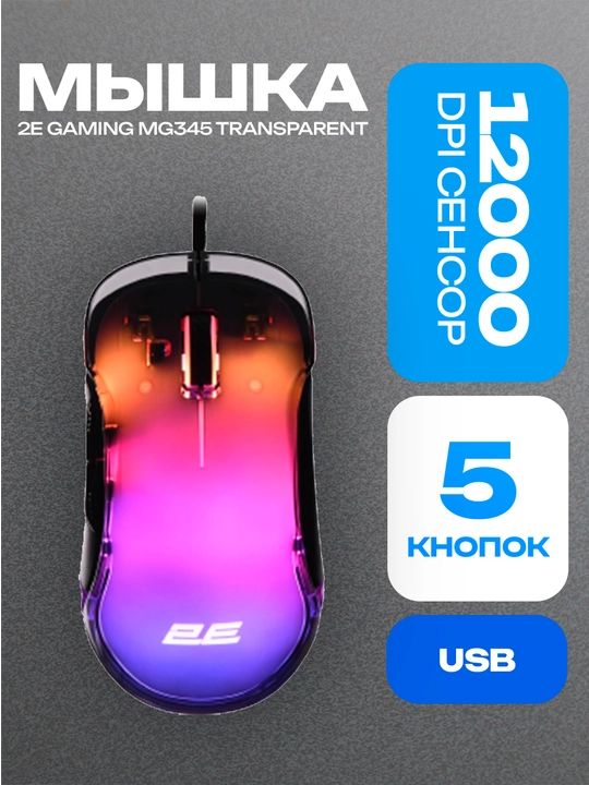 Sichqoncha 2E GAMING MG345 Transparent RGB USB Black simli o‘yin uchun - 