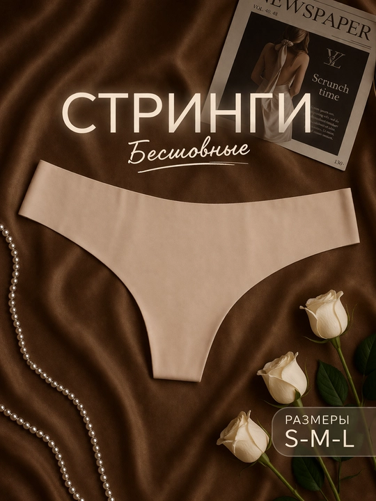 Бесшовные трусы стринги женские, невидимые под одеждой, мягкие и эластичные, размер S M L - 