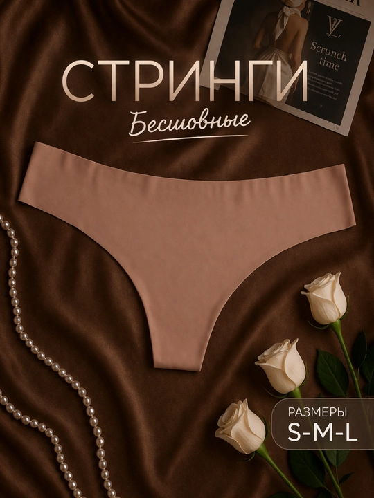 Бесшовные трусы стринги женские, невидимые под одеждой, мягкие и эластичные, размер S M L - 