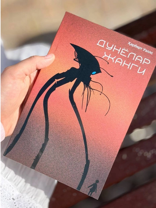 Herbert Uells "Dunyolar jangi" - 