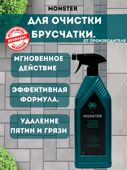 Чистящее средство Monster для очистки брусчатки — MONSTER-БРУСЧАТ-БРУСЧАТ
