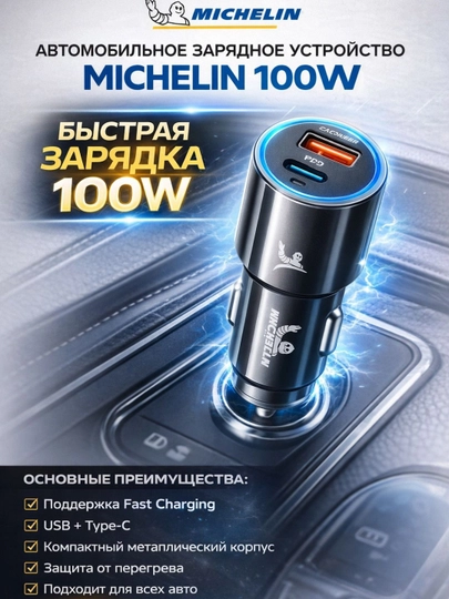 Зарядное устройство для автомобиля Michelin Z-777 100W — MAG1CAR-Z777-ЧЕРН