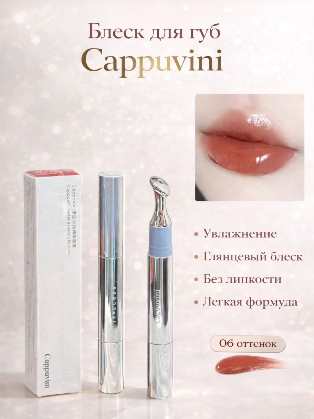 Блеск для губ Cappuvini - 