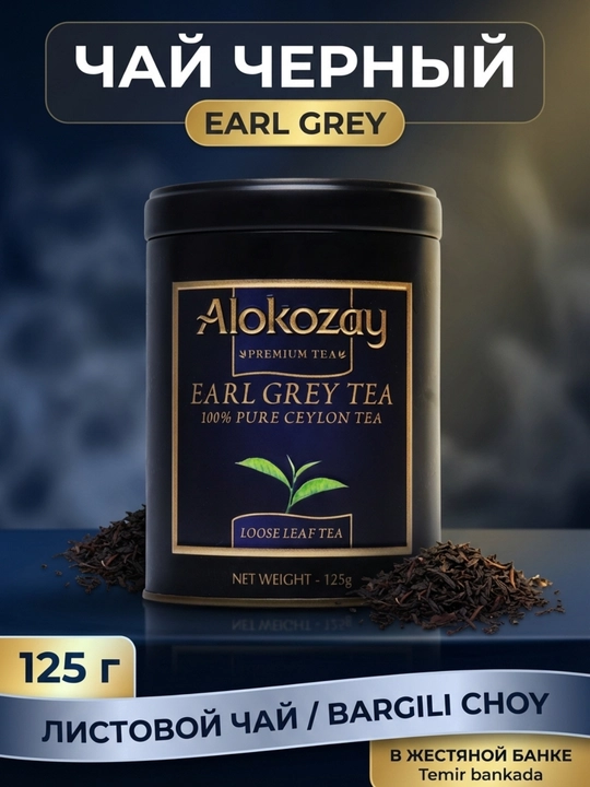Alokozay Tea Choy 125g Metal Idish, Earl Grey Black Green Qora Yashil Ceylon choy - 