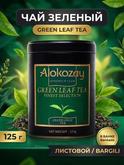 Чай Alokozay Tea 125г Металл Банка, Earl Grey Черный Зеленый Black Green Ceylon — ALKZY-ALOKOZAVBANKA125ML-ЗЕЛЕН