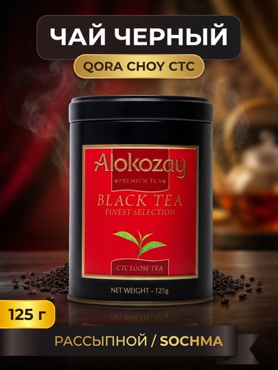 Чай Alokozay Tea 125г Металл Банка, Earl Grey Черный Зеленый Black Green Ceylon — ALKZY-ALOKOZAVBANKA125ML-ФУКСИЯ