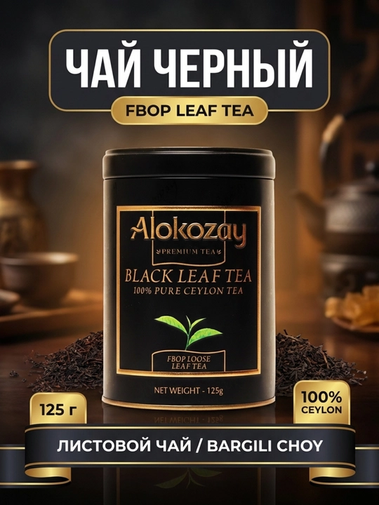 Alokozay Tea Choy 125g Metal Idish, Earl Grey Black Green Qora Yashil Ceylon choy - 