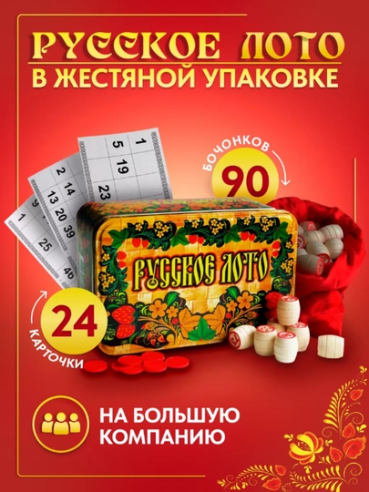 Русское лото с бочонками, 90 штук, в металлическое коробке