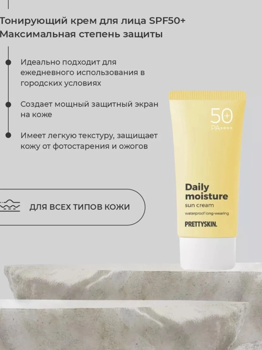 Солнцезащитный крем, весенний крем, SPF 50+PRETTYSKIN