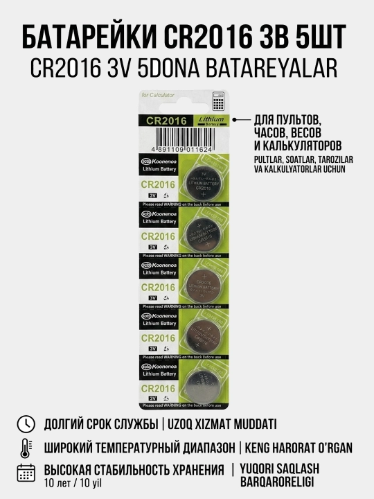Батарейка набор CR2016, 3V, литиевая, 5шт в блистере для пультов, часов, сигнализаций - 